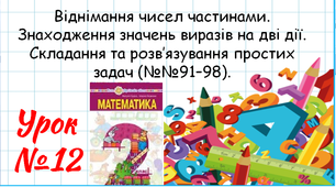 Математика 2 клас. Презентації уроків до підручника Н. О. Будна. Урок 12. Віднімання чисел частинами.