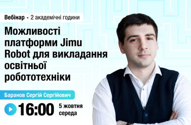 Можливості платформи Jimu Robot для викладання освітньої робототехніки