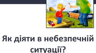 Як діяти в небезпечній ситуації?