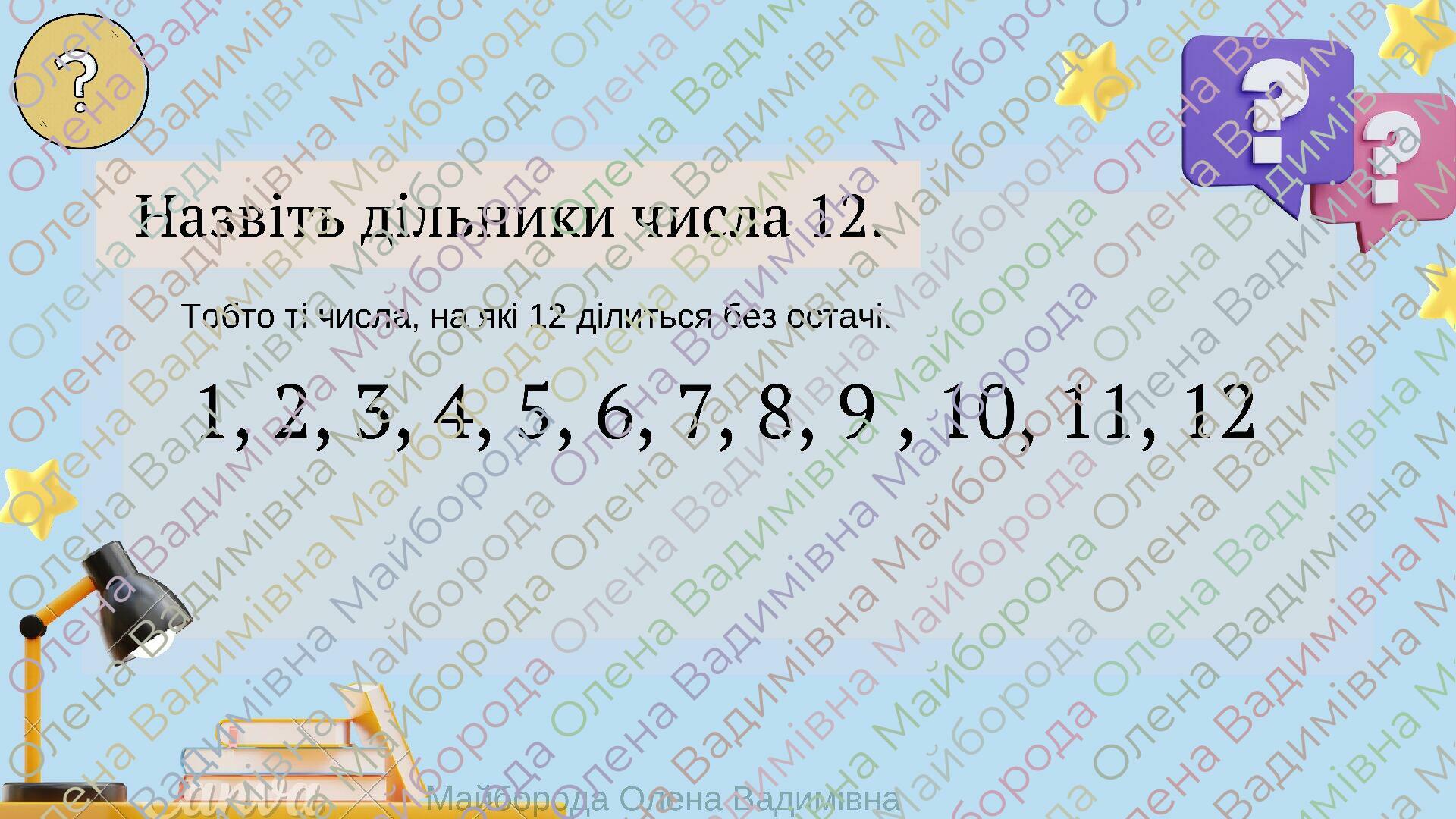 Презентація "Дільники і кратні натурального числа. Прості і складені ...