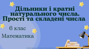 Презентація "Дільники і кратні натурального числа. Прості і складені числа" 6 клас