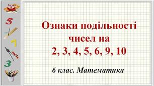 04.11 ПВ-23-1 Ознаки подільності