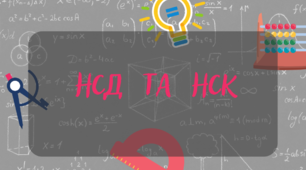 НСД та НСК