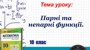 Парні та непарні функції