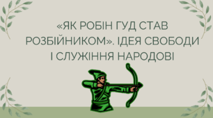 Презентація "«Як Робін Гуд став розбійником». Ідея свободи і служіння народові"