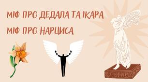 Грецькі міфи "Дедал та Ікар", "Нарцис"