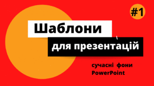 Сучасні шаблони для презентацій.