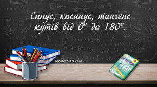 Презентація до уроку "Синус, косинус, тангенс кутів від 0 до 180"
