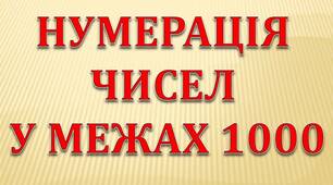 Нумерація чисел у межах 1000