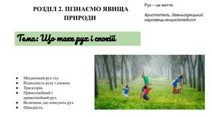 Що таке рух і спокій