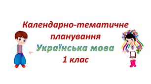 Календарне планування уроків української мови за Букварем В. Наумчука, М. Наумчук на 1 семестр