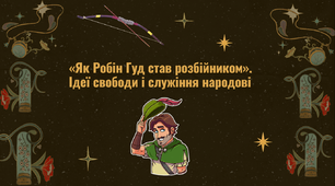 7 клас  "Як Робін Гуд став розбійником" (ПРЕЗЕНТАЦІЯ)