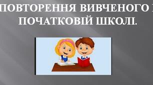 Діагностична робота. 5 клас. ПОВТОРЕННЯ ВИВЧЕНОГО В ПОЧАТКОВІЙ ШКОЛІ.
