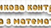 Контрольна робота 6 клас "Узагальнення та систематизація знань за 5 клас"