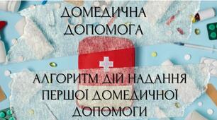 Алгоритм дій надання першої домедичної допомоги 