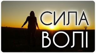 Що означає вислів «мати силу волі»?