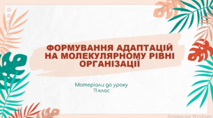 Презентація "Формування адаптацій на молекулярному рівні організації"