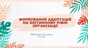 Презентація "Формування адаптацій на клітинному рівні організації"