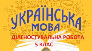Діагностувальна робота з української мови 