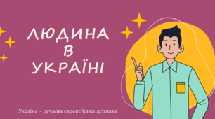 Презентація до уроку "Людина в Україні" 5 клас. НУШ