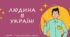 Презентація до уроку "Людина в Україні" 5 клас. НУШ