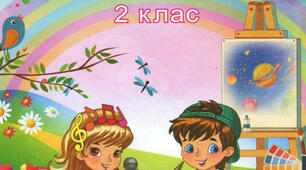 Календарно-тематичне планування з мистецтва 2 клас І семестр