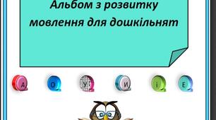 Альбом з розвитку мовлення "Дивовижні речення ".