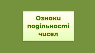 Ознаки подільності