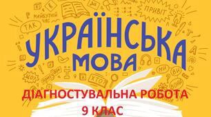 Діагностувальна робота 