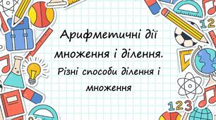 Арифметичні діїмноження і ділення. Різні способи ділення і множення