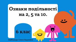 Презентація "Ознаки подільності на 2, 5 та 10" Математика 6 клас