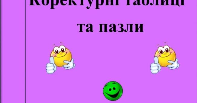 Коректурні таблиці та пазли. | Ілюстрації. Дошкілля