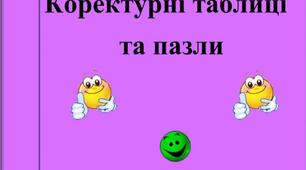 Коректурні таблиці  та пазли.
