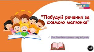 Побудуй речення за схемою малюнка.