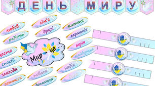 День миру! Красивий набір до Дня миру.
