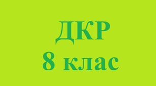  Діагностична контрольна робота