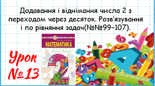 Математика 2 клас. Презентації уроків до підручника Н. О. Будна. Урок 13. Додавання і віднімання числа 2 з переходом через десяток.