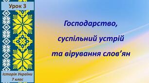 Презентація до уроку «Господарство, суспільний устрій та вірування слов’ян»