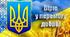 📚Що означає бути українцем/українкою в часи російської агресії проти України