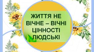 📚Якими є життєві цінності людини