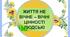 📚Якими є життєві цінності людини