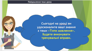 УРЗМ. Типи мовлення: розповідь, опис, роздум.