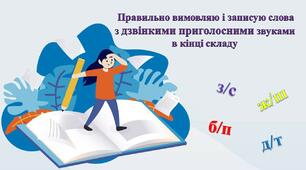 Правильно вимовляю і записую слова з дзвінкими приголосними звуками  в кінці складу