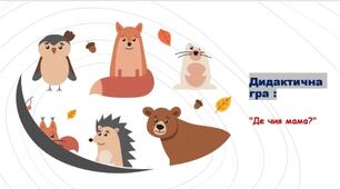 Дидактична гра "Де чия мама".