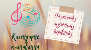 Орієнтовне календарне планування музичної діяльності. Ранній дошкільний вік. 