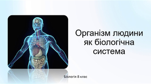 Організм людини як біологічна система