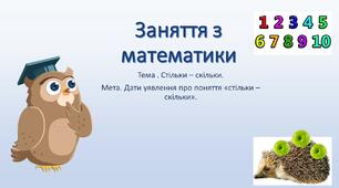 Заняття з математики "Стільки - скільки"