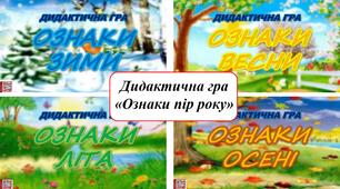 Дидактична гра "Ознаки пір року" (Зима, весна, літо, осінь)
