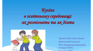 Булінг в освітньому середовищі: як розпізнати та як діяти