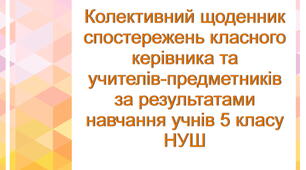 Комплект: Колективний щоденник спостережень класного керівника та учителів-предметників за результатами навчання учнів 5 класу НУШ + Свідоцтво досягнень, розроблене до щоденника (з можливістю редагування)